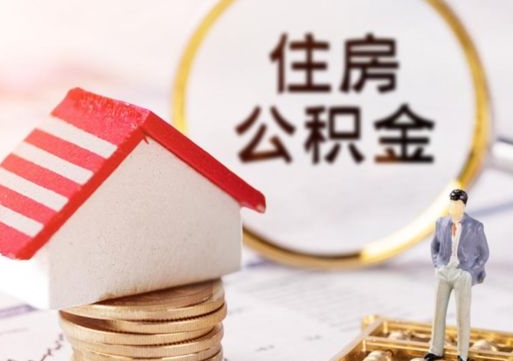 贺州辞职后怎么取钞公积金（辞职怎么取住房公积金）