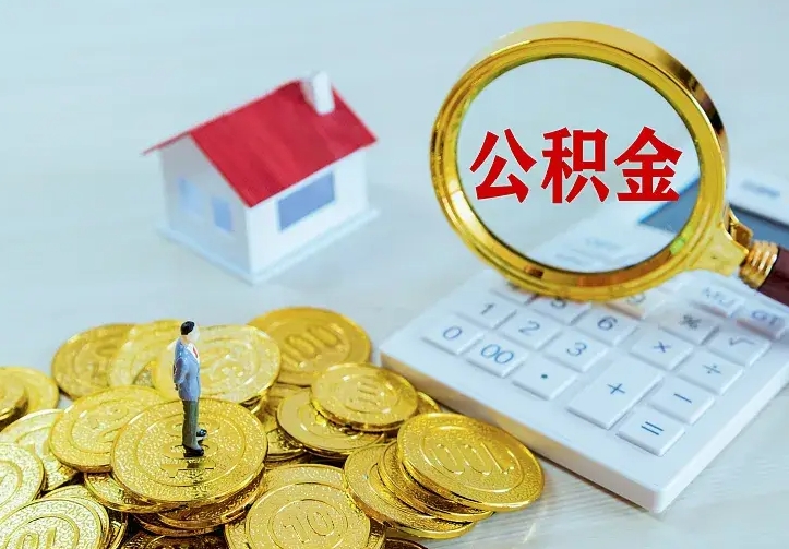 贺州二套房怎么取公积金里的钱（二套房取公积金的条件）